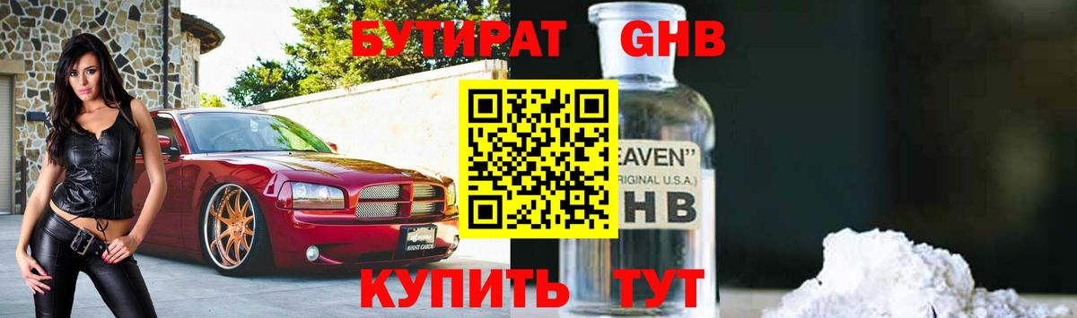 Алексин  БУТИРАТ  Вход с VPN  БУТИРАТ бутандиол 
